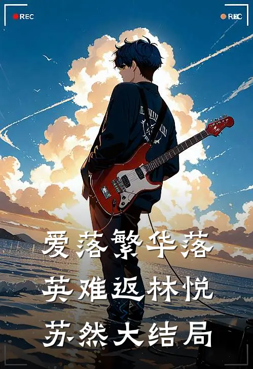 爱落繁华落英难返林悦苏然大结局