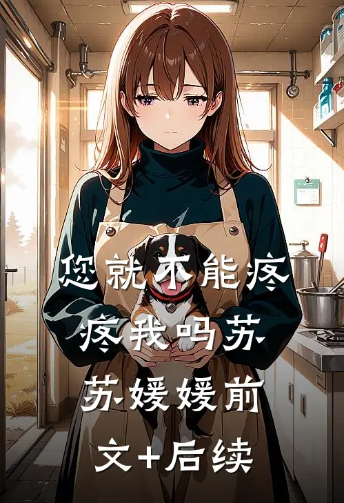您就不能疼疼我吗苏苏媛媛前文+后续