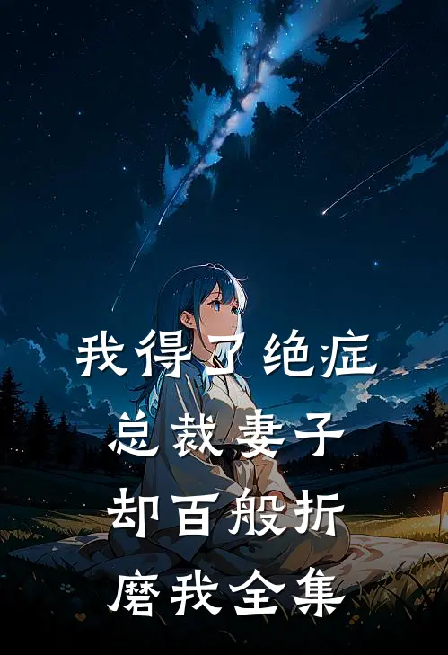 我得了绝症,总裁妻子却百般折磨我 全集