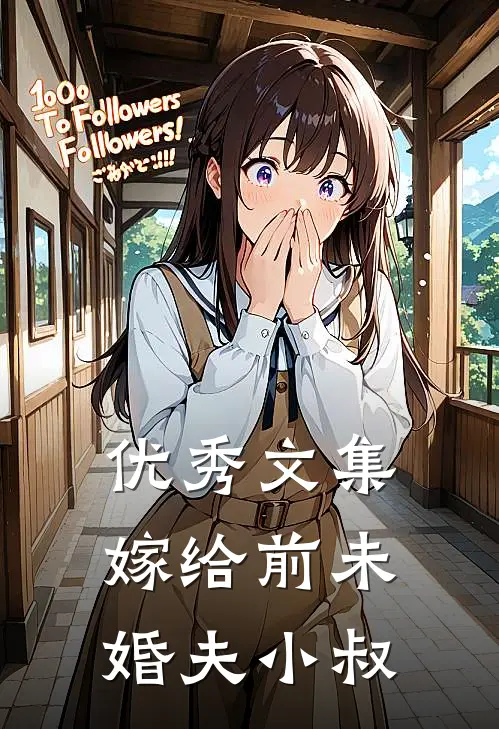 优秀文集嫁给前未婚夫小叔