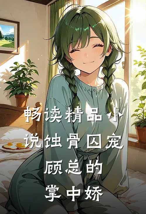 畅读精品小说蚀骨囚宠：顾总的掌中娇
