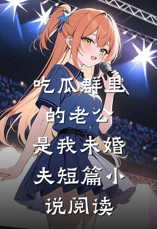 吃瓜群里的老公，是我未婚夫短篇小说阅读