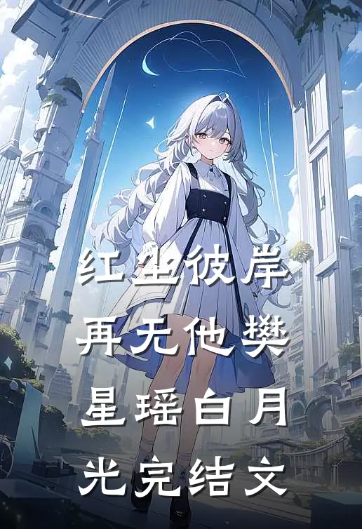 红尘彼岸再无他樊星瑶白月光完结文