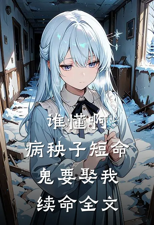 谁懂啊，病秧子短命鬼要娶我续命全文