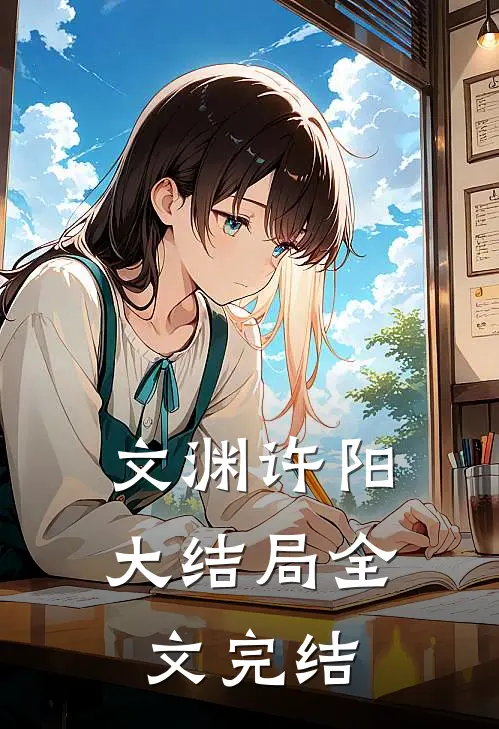 文渊许阳大结局全文完结