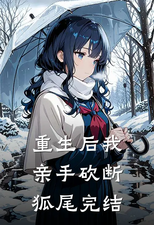 重生后我亲手砍断狐尾完结