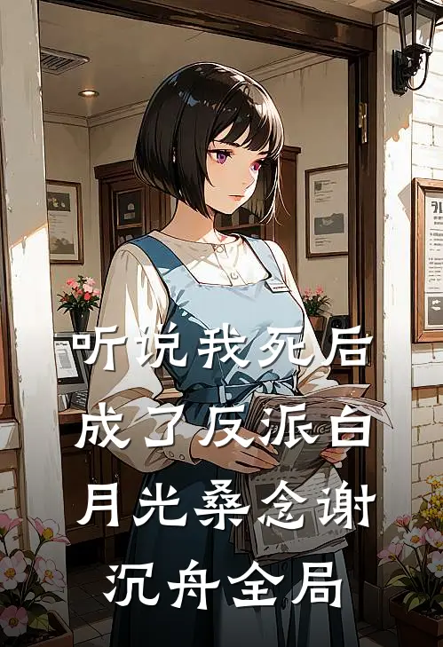 听说我死后成了反派白月光桑念谢沉舟全局