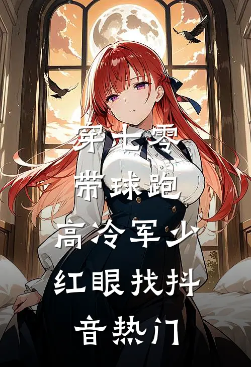 穿七零，带球跑，高冷军少红眼找抖音热门