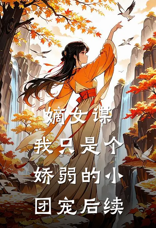 嫡女谋：我只是个娇弱的小团宠后续