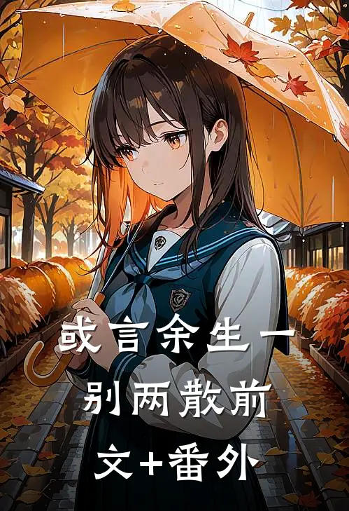 或言余生一别两散前文+番外