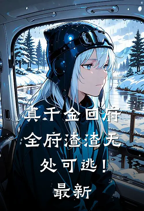 真千金回府，全府渣渣无处可逃！最新