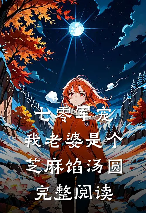 七零军宠：我老婆是个芝麻馅汤圆完整阅读