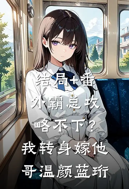 结局+番外霸总攻略不下？我转身嫁他哥温颜蓝珩
