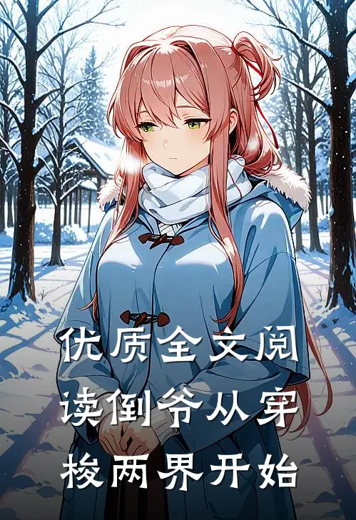 优质全文阅读倒爷从穿梭两界开始