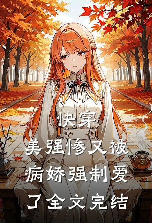 快穿：美强惨又被病娇强制爱了全文完结