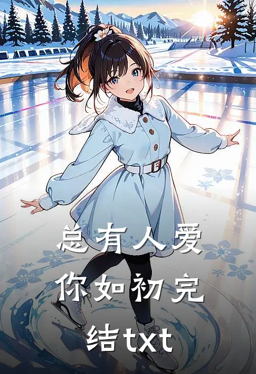 总有人爱你如初完结txt