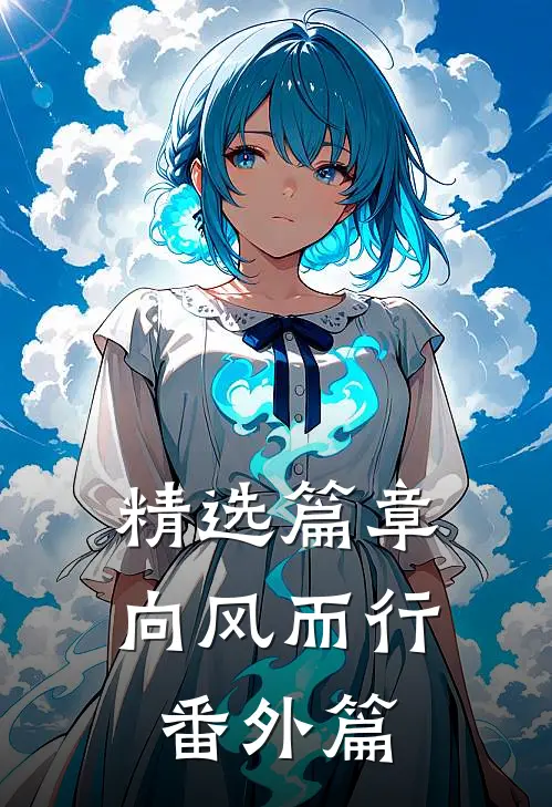 精选篇章向风而行番外篇