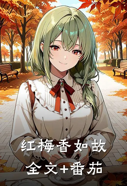 红梅香如故全文+番茄