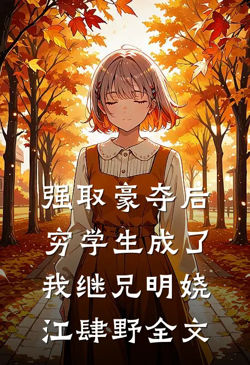 强取豪夺后，穷学生成了我继兄明娆江肆野全文