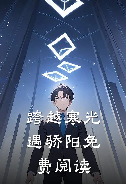 跨越寒光遇骄阳免费阅读