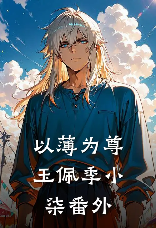以薄为尊玉佩季小柒 番外