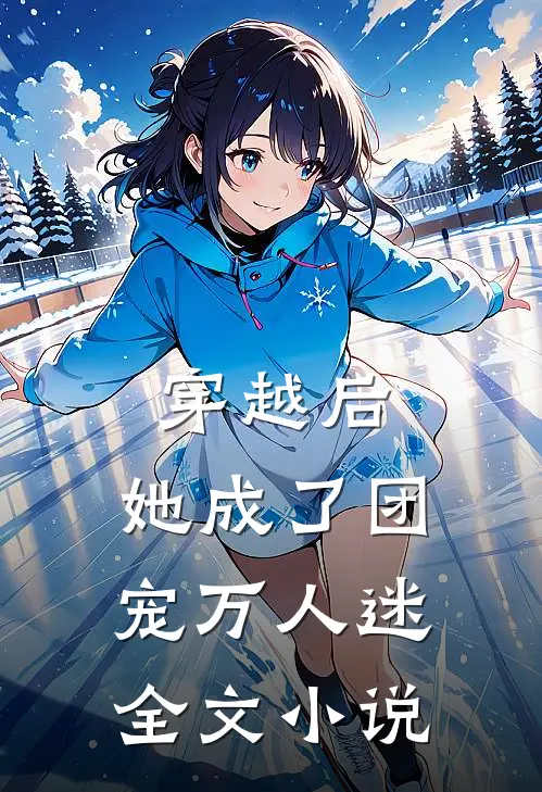 穿越后，她成了团宠万人迷全文小说