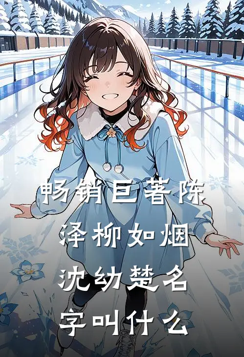 畅销巨著陈泽柳如烟沈幼楚名字叫什么