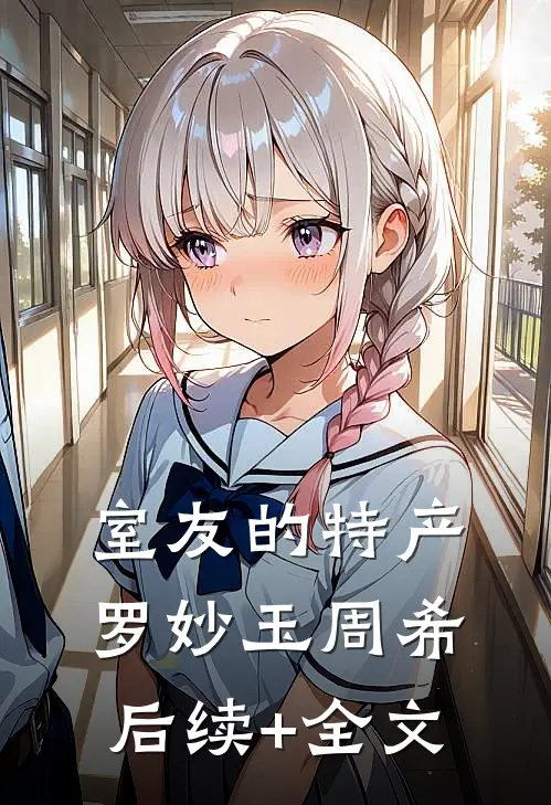 室友的特产罗妙玉周希后续+全文