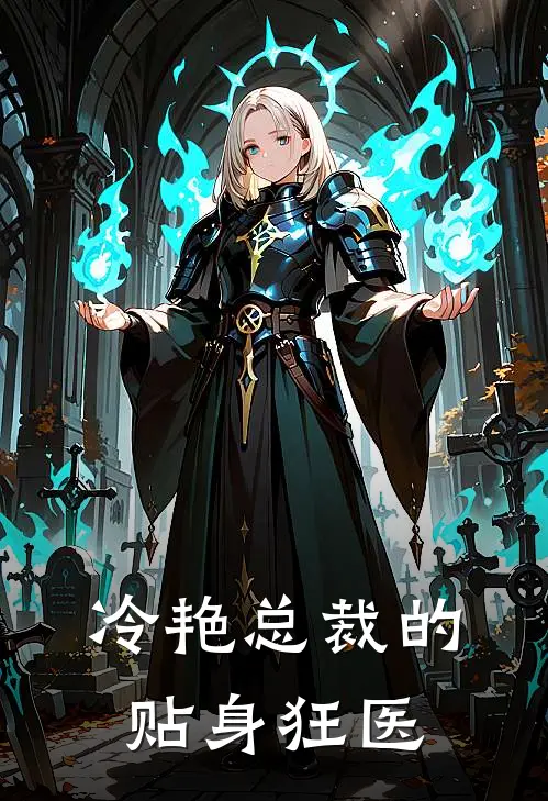 冷艳总裁的贴身狂医