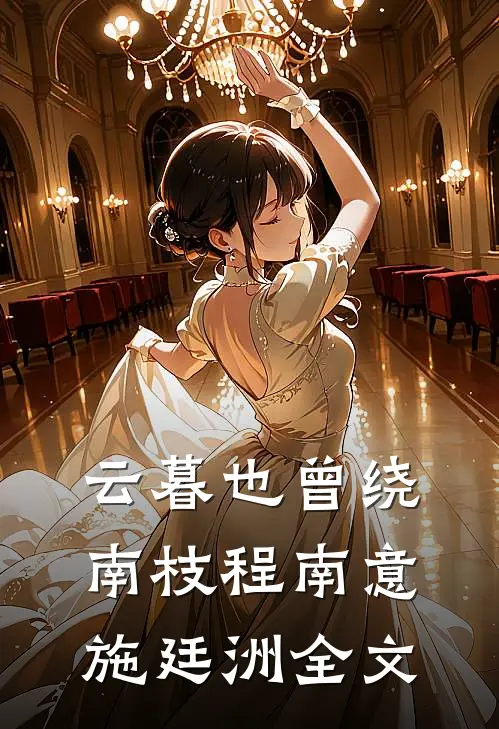 云暮也曾绕南枝程南意施廷洲全文