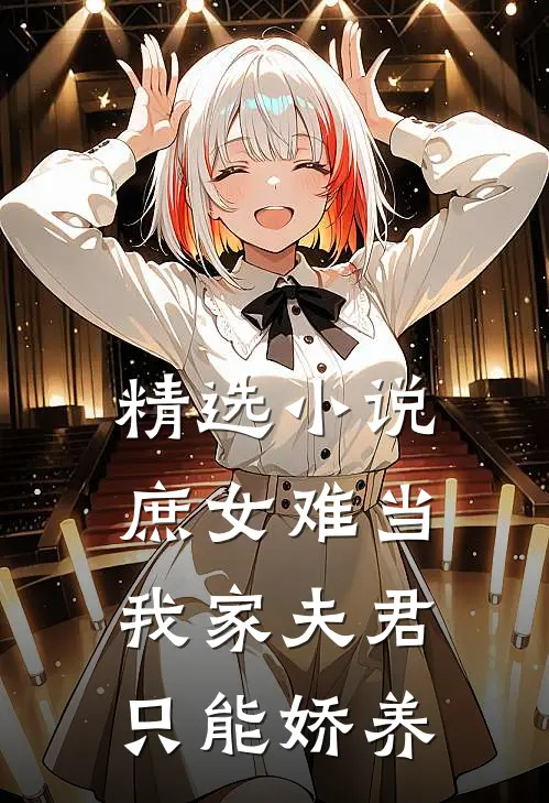 精选小说庶女难当：我家夫君只能娇养