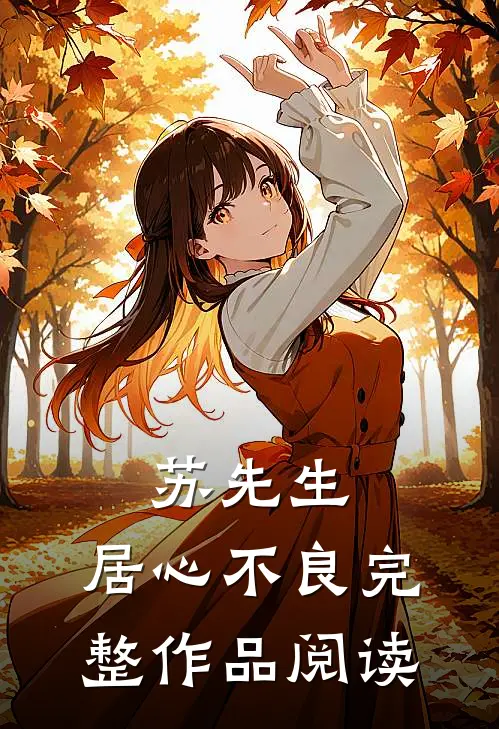 苏先生，居心不良完整作品阅读