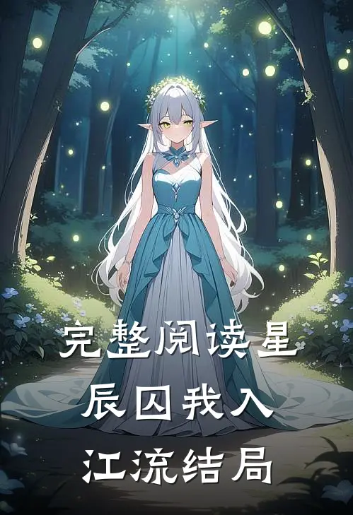 完整阅读星辰囚我入江流结局