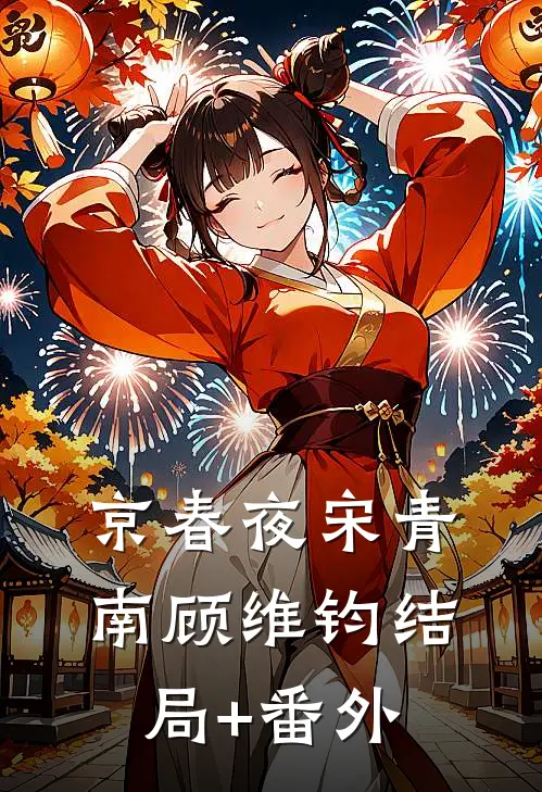 京春夜宋青南顾维钧结局+番外