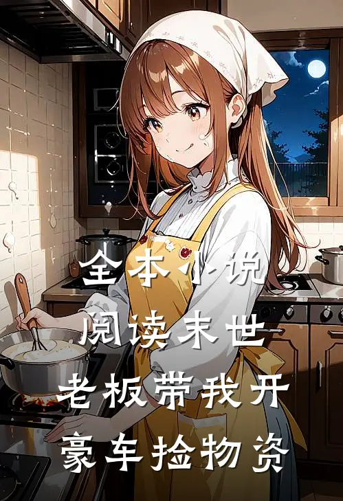 全本小说阅读末世：老板带我开豪车捡物资