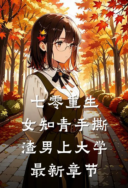 七零重生：女知青手撕渣男上大学最新章节