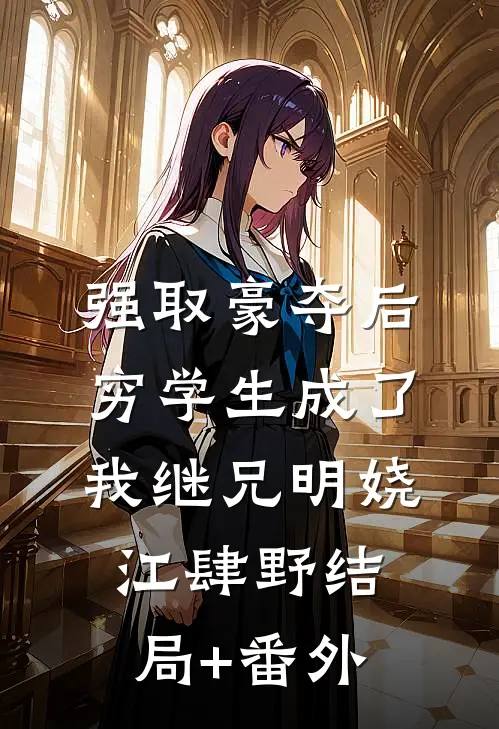 强取豪夺后，穷学生成了我继兄明娆江肆野结局+番外