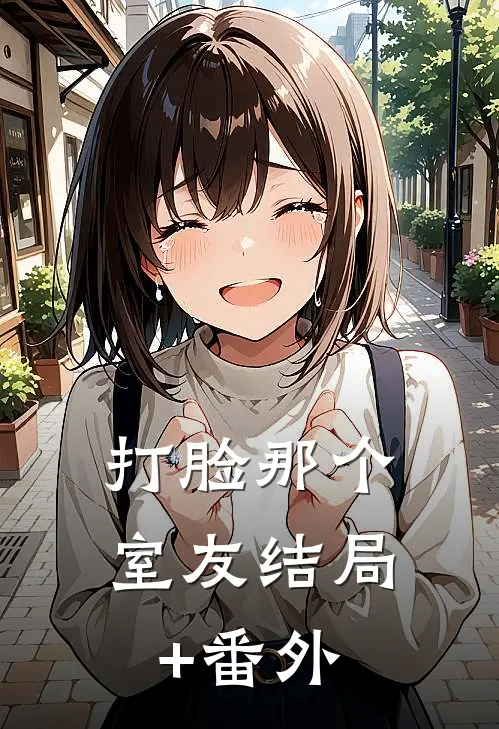 打脸那个室友结局+番外