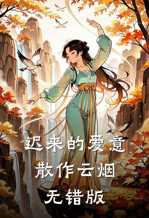 迟来的爱意，散作云烟无错版