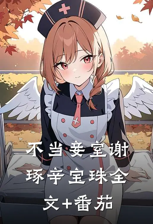 不当妾室谢琢辛宝珠全文+番茄