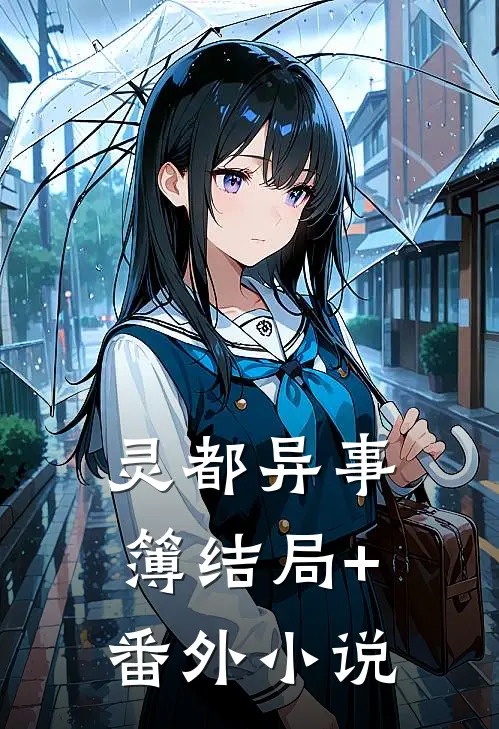 《灵都异事簿》结局+番外小说