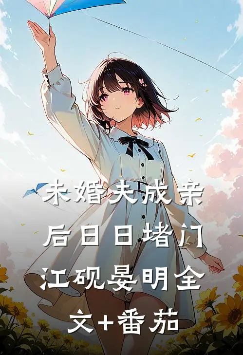 未婚夫成亲后日日堵门江砚晏明全文+番茄