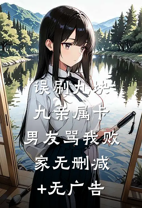 误刷九块九亲属卡，男友骂我败家无删减+无广告