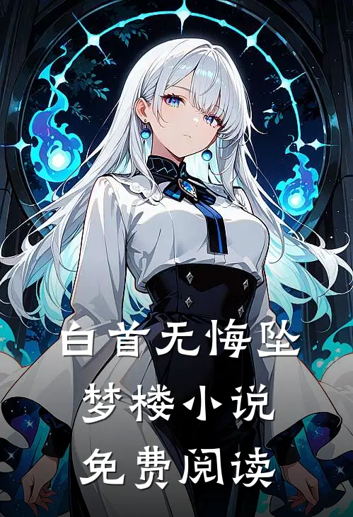 白首无悔坠梦楼小说免费阅读