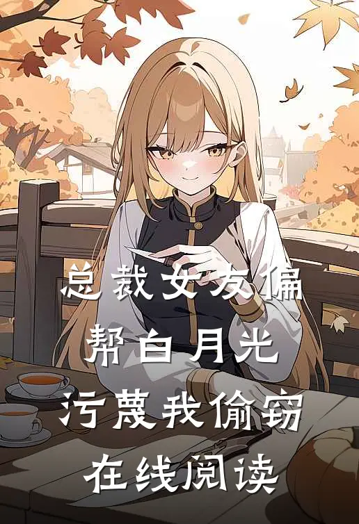 总裁女友偏帮白月光，污蔑我偷窃在线阅读