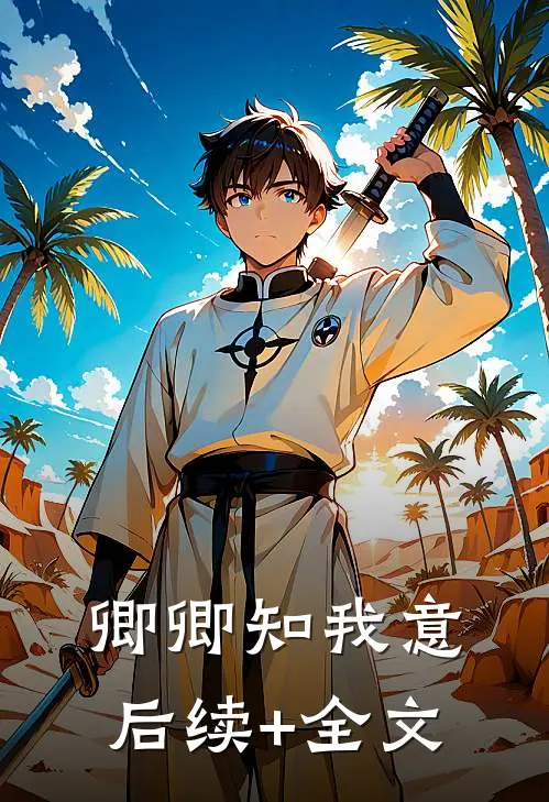卿卿知我意后续+全文