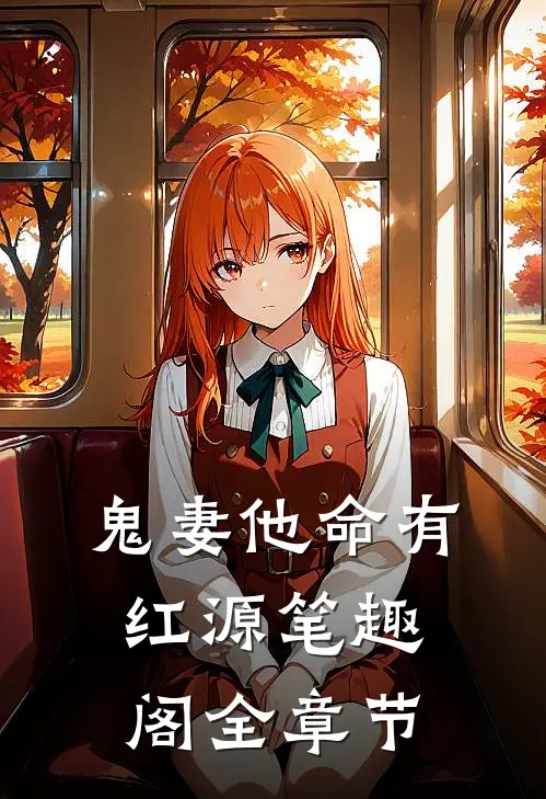 鬼妻他命有红源笔趣阁全章节