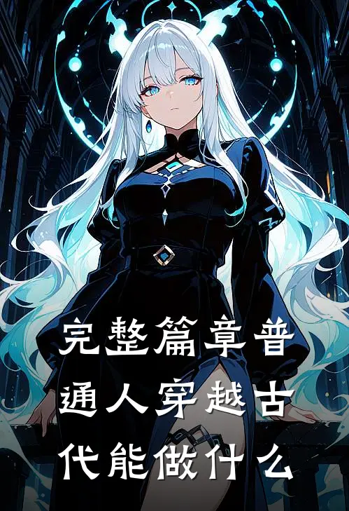 完整篇章普通人穿越古代能做什么