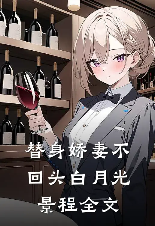 替身娇妻不回头白月光景程全文