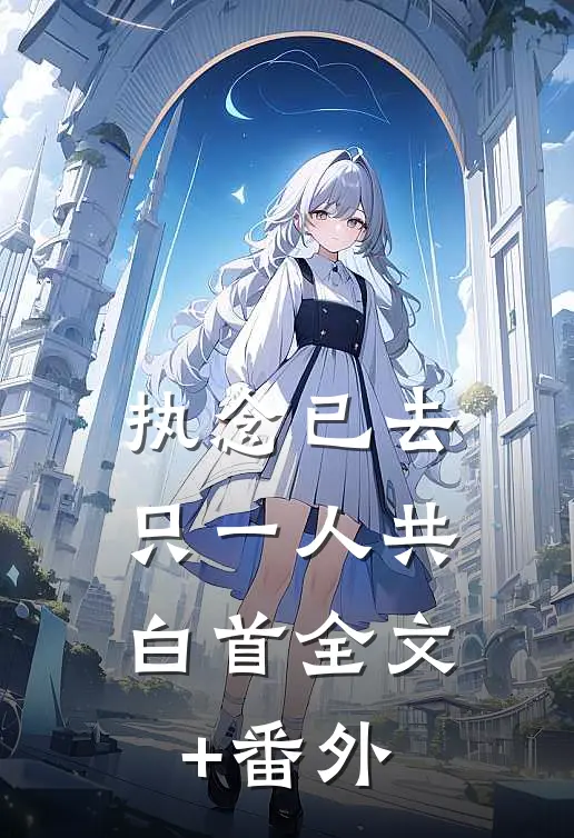 执念已去，只一人共白首全文+番外